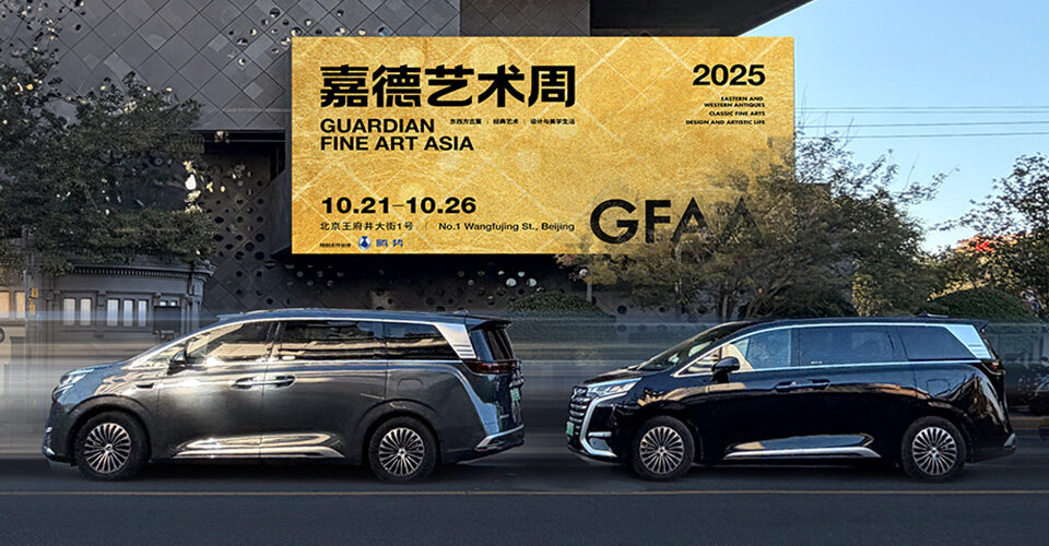 百乐博x嘉德艺术周、上海双车展